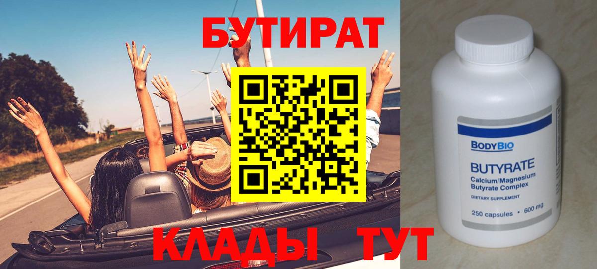 БУТИРАТ Butirat Курганинск