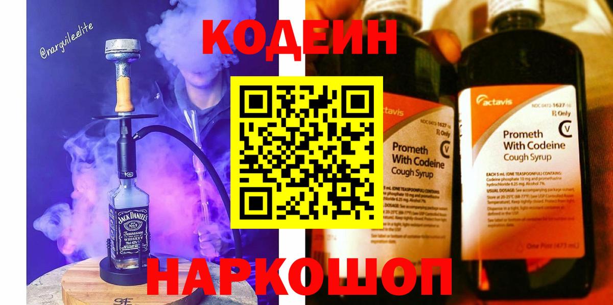Codein напиток Lean (лин) Курганинск